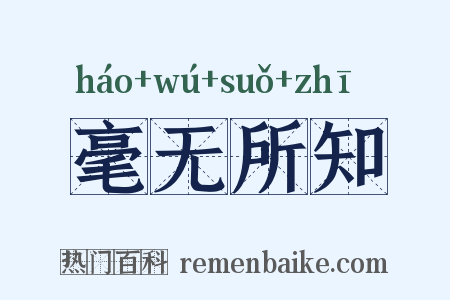 毫无所知是什么意思的图片